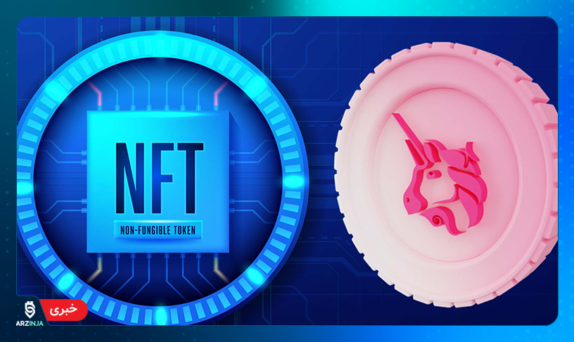 یونی سواپ NFT