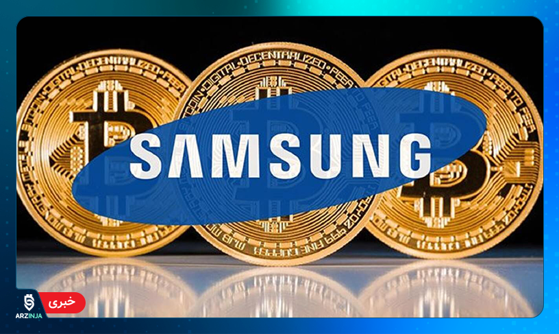 صرافی ارز دیجیتال سامسونگ
