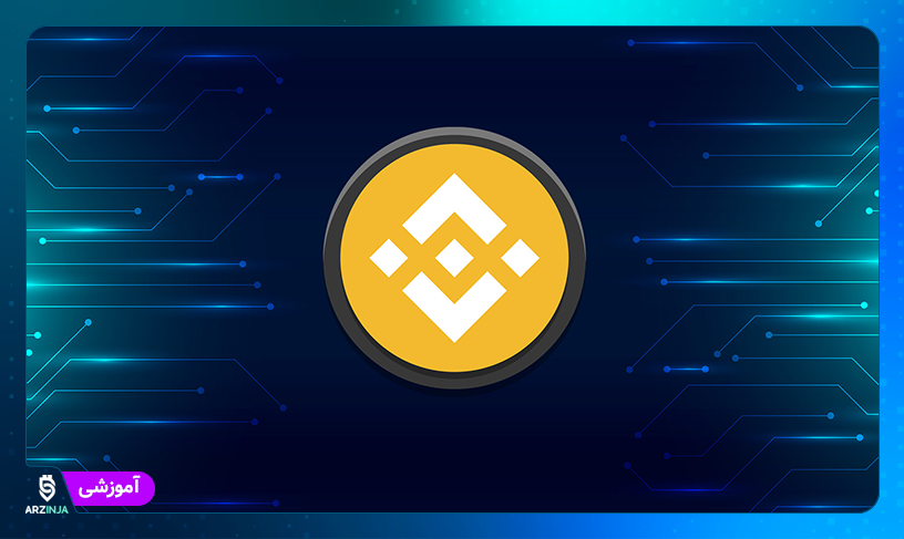 خرید بایننس کوین فروش بایننس کوین BNB قیمت بایننس کوین