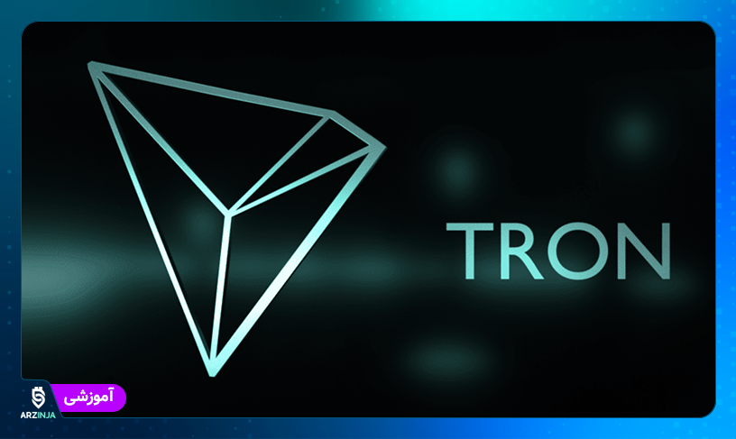 خرید ترون