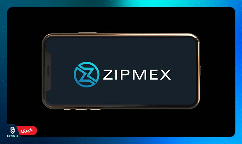 صرافی Zipmex