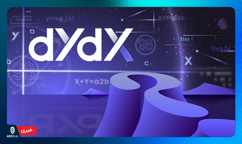 صرافی غیرمتمرکز dYdX