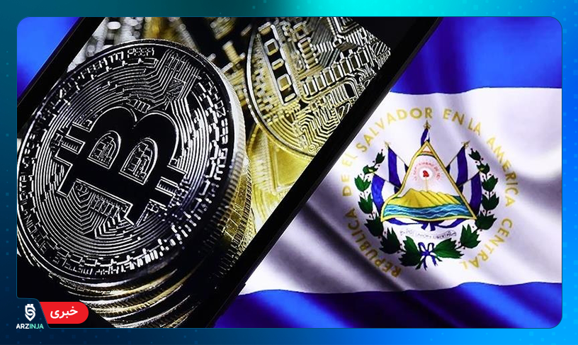 ضرر قابل توجه السالوادور بر سر خرید بیت کوین