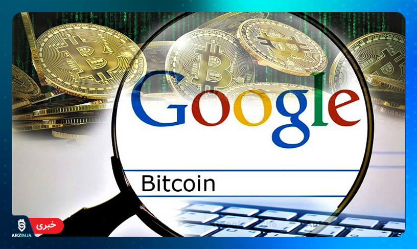 خرید بیت کوین گوگل