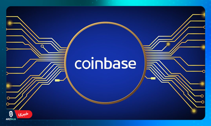 صرافی کوین بیس