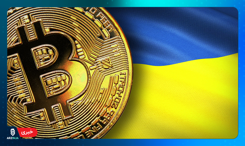 بیت کوین اوکراین