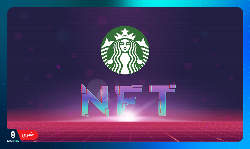 پالیگان و استارباکس برای ساخت NFT همکاری می‌کنند