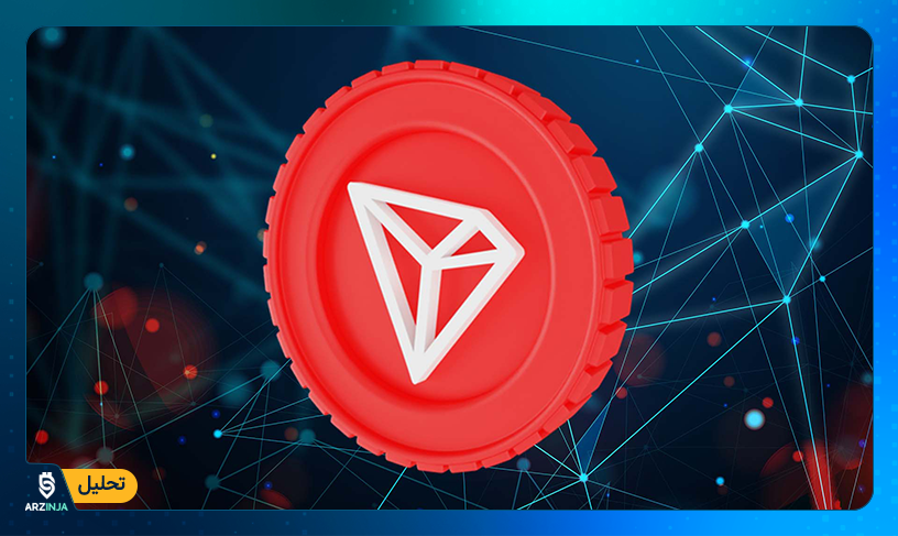 تحلیل ترون | بررسی قیمت ترون