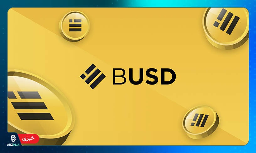 استیبل کوین بایننس