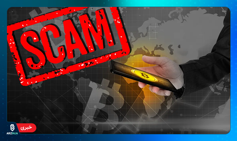 کلاهبرداری ارز دیجیتال