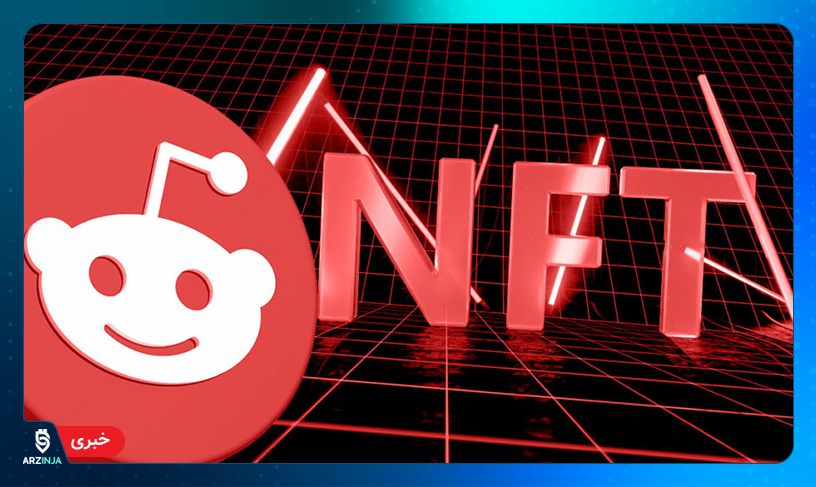 NFT ردیت