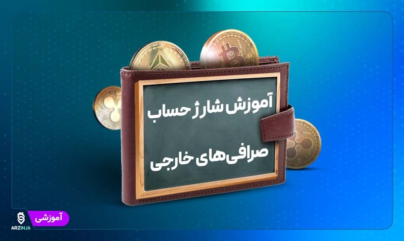 شارژ حساب صرافی های خارجی