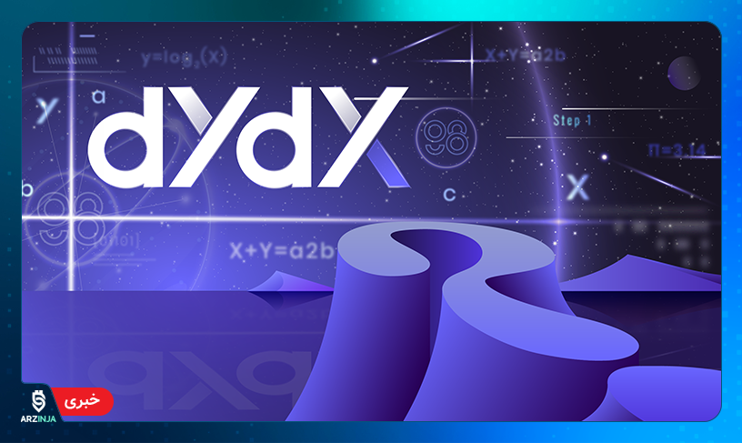 صرافی کریپتو dydx