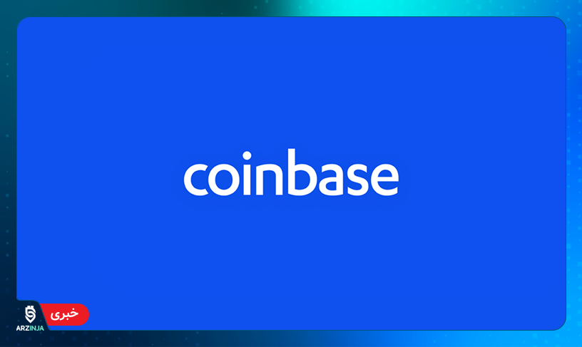 صرافی رمزارز کوین بیس