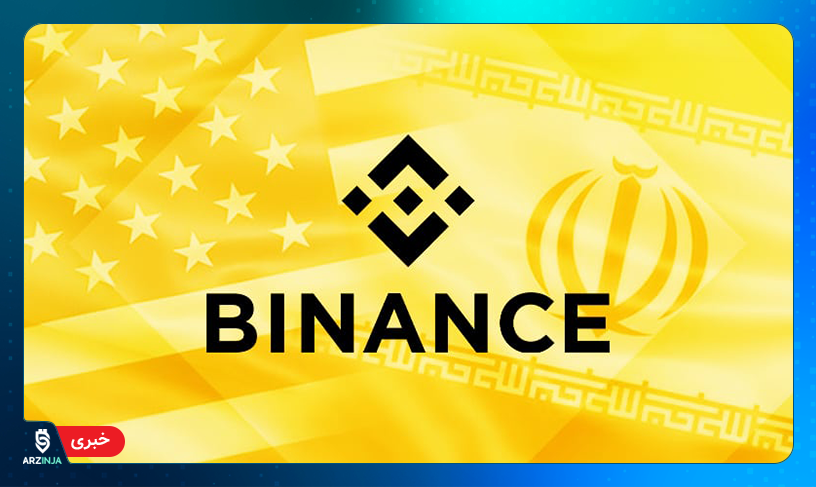 صرافی بایننس صرافی های ایرانی و ایرانیان را تحریم می کند