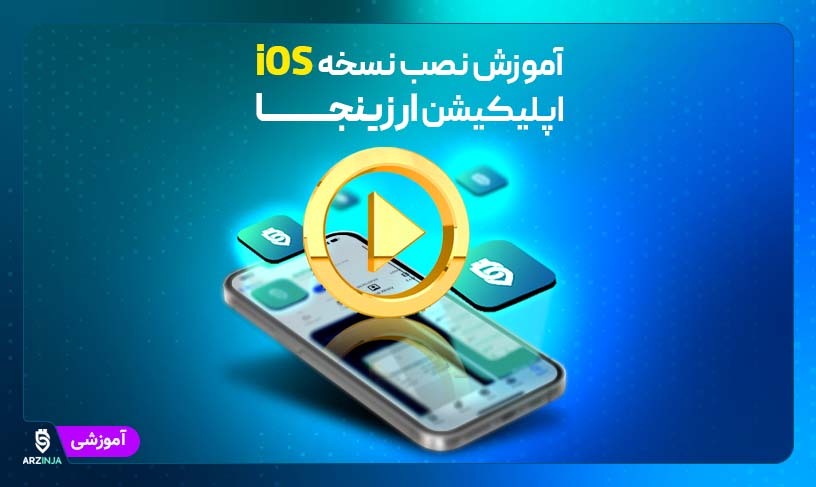 اپلیکیشن ارزینجا