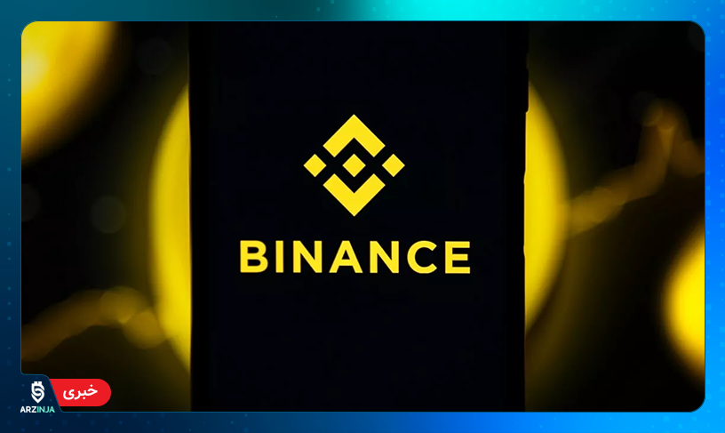 صندوق بازیابی صرافی بایننس