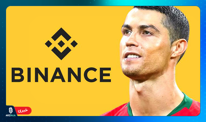 کریستیانو رونالدو بایننس NFT