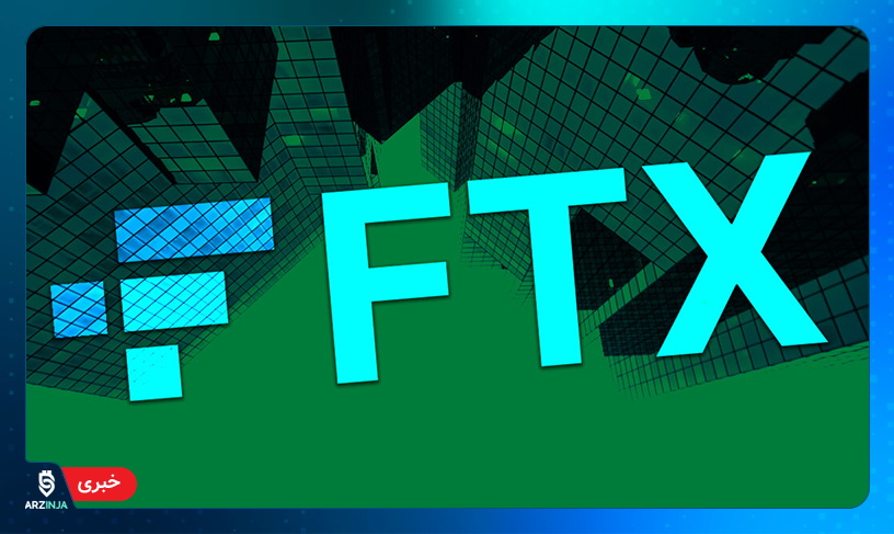صرافی FTX