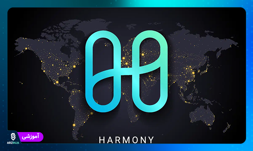 ارز دیجیتال هارمونی