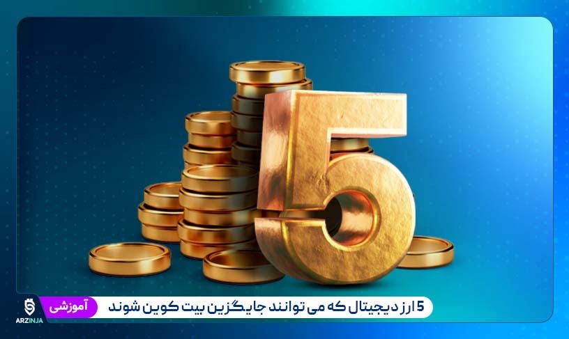 5 ارز دیجیتال جایگزین بیت کوین