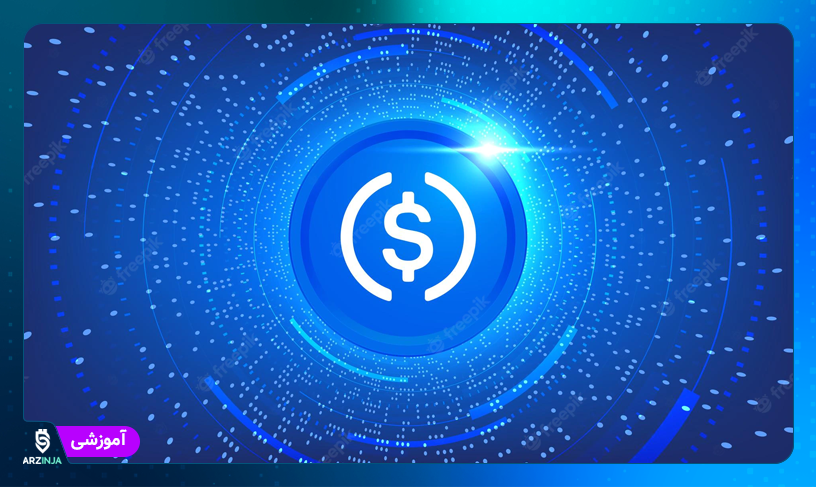 استیبل کوین USDC