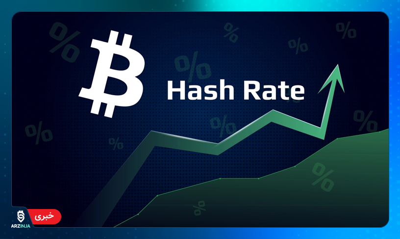 هش ریت بیت کوین