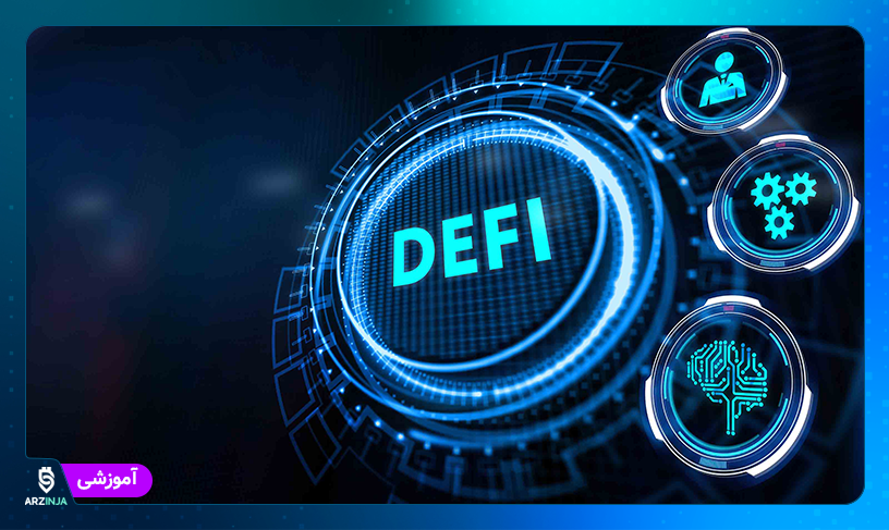 دیفای (DeFi) چیست؟