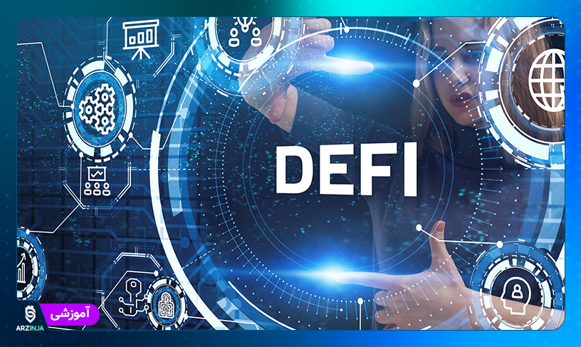 دیفای (DeFi) چیست؟