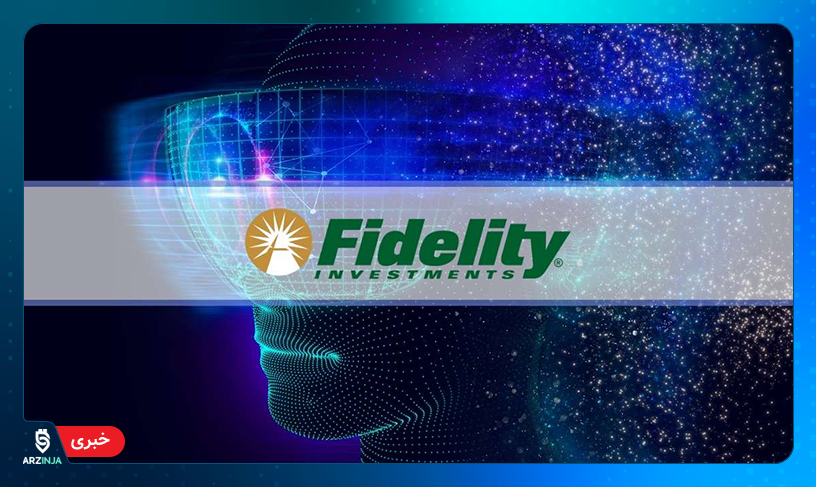 ورود فیدلیتی به متاورس