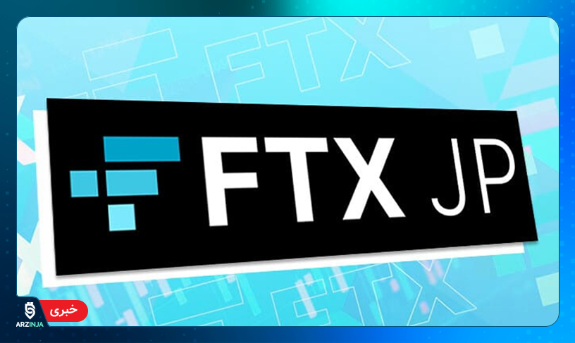 صرافی FTX ژاپن