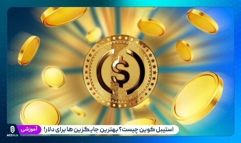 استیبل کوین چیست؟