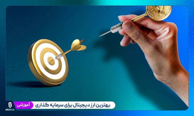بهترین ارز دیجیتال