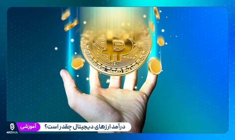 درآمد ارزهای دیجیتال چقدر است؟