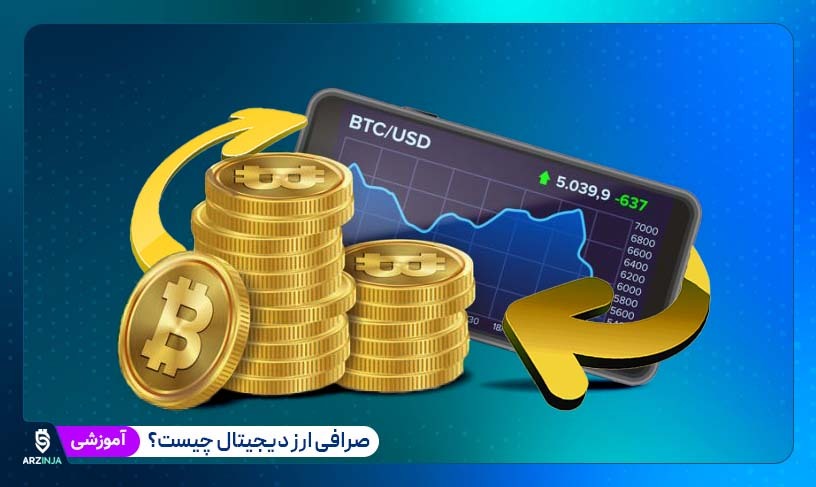 صرافی ارز دیجیتال