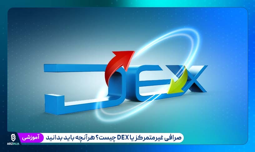 صرافی غیرمتمرکز