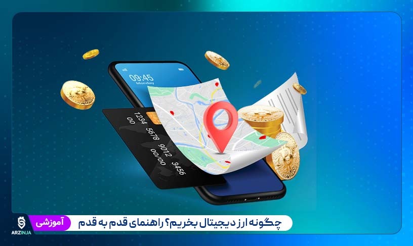 خرید ارز دیجیتال