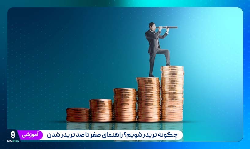 چگونه تریدر شویم