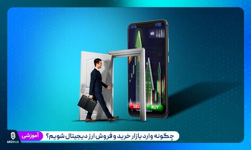 چگونه وارد بازار خرید و فروش ارز دیجیتال شویم؟