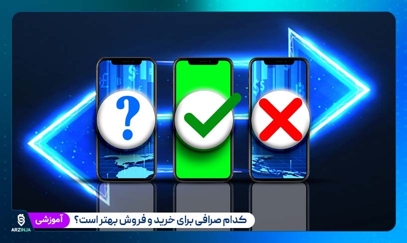 بهترین صرافی ارز دیجیتال