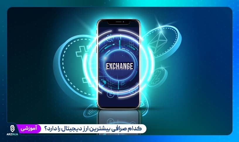 کدام صرافی بیشترین ارز دیجیتال را دارد؟