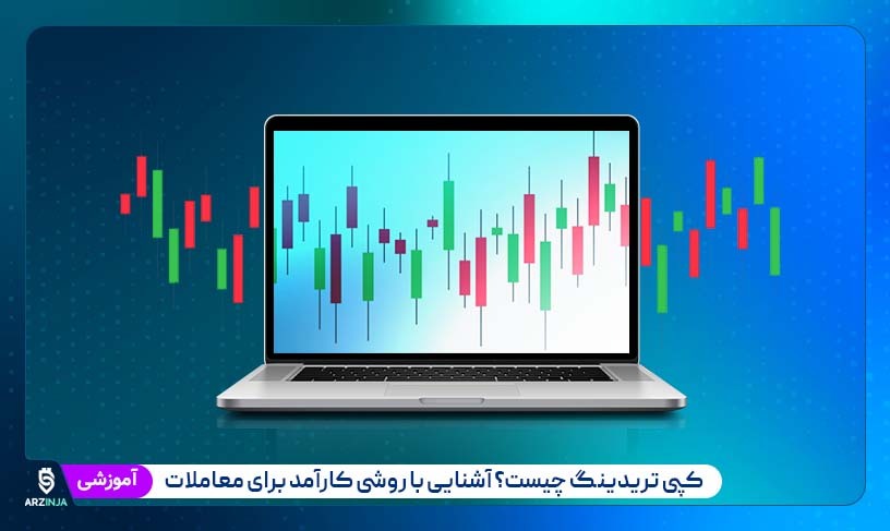 کپی تریدینگ
