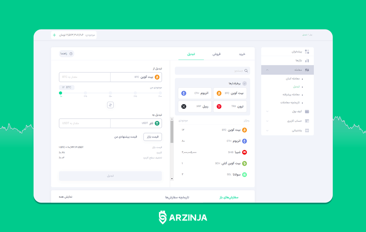 تبدیل ارز دیجیتال به ارز دیجیتال