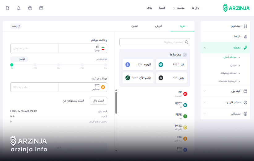 خرید بیت کوین به روش معامله آسان در ارزینجا
