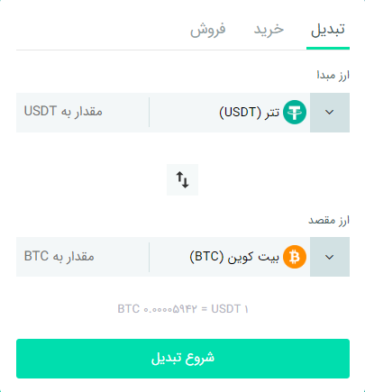 تبدیل ارز دیجیتال بدون کارمزد