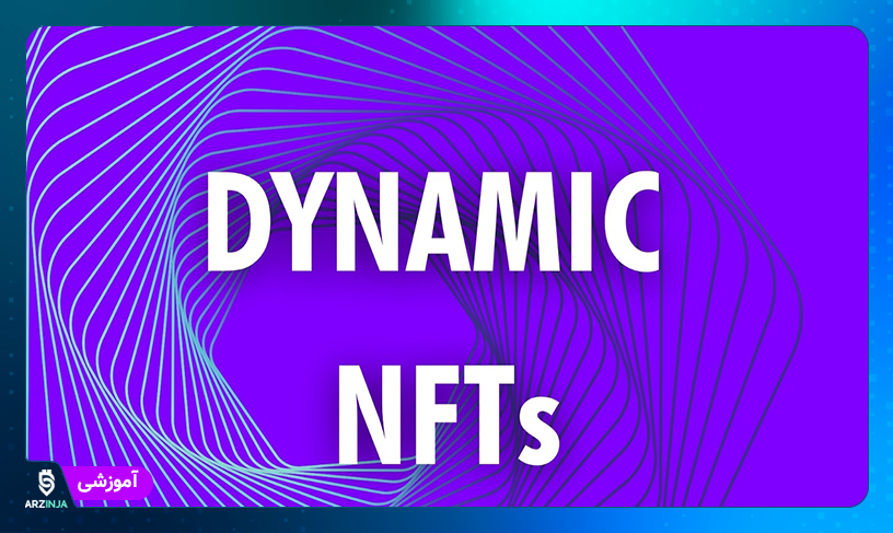 داینامیک NFT چیست