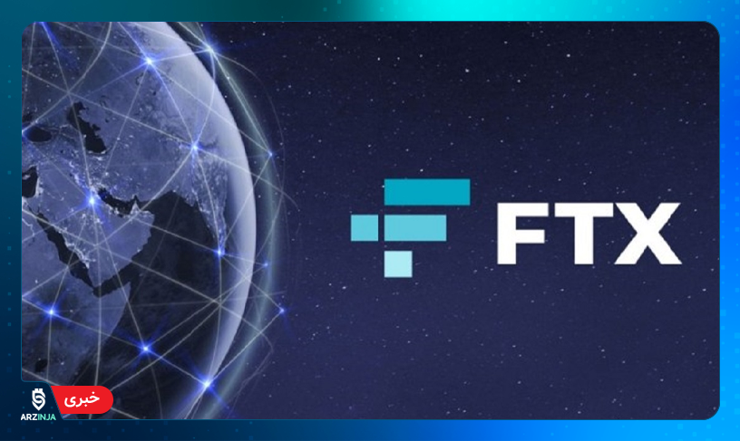 صرافی FTX