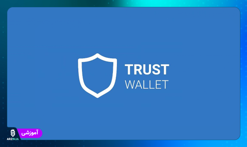 تراست ولت توکن