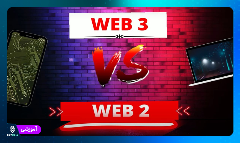 مقایسه وب 3 با وب 2