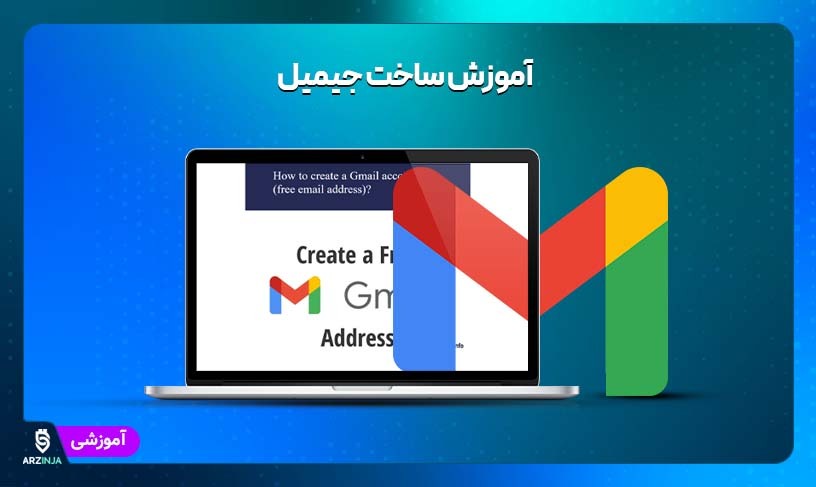 آموزش ساخت جیمیل